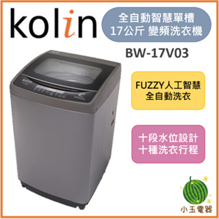 【小玉電器】🍉超優惠🍉 含基本安裝+舊機回收 KOLIN 歌林17公斤單槽全自動洗衣機 BW-17V03