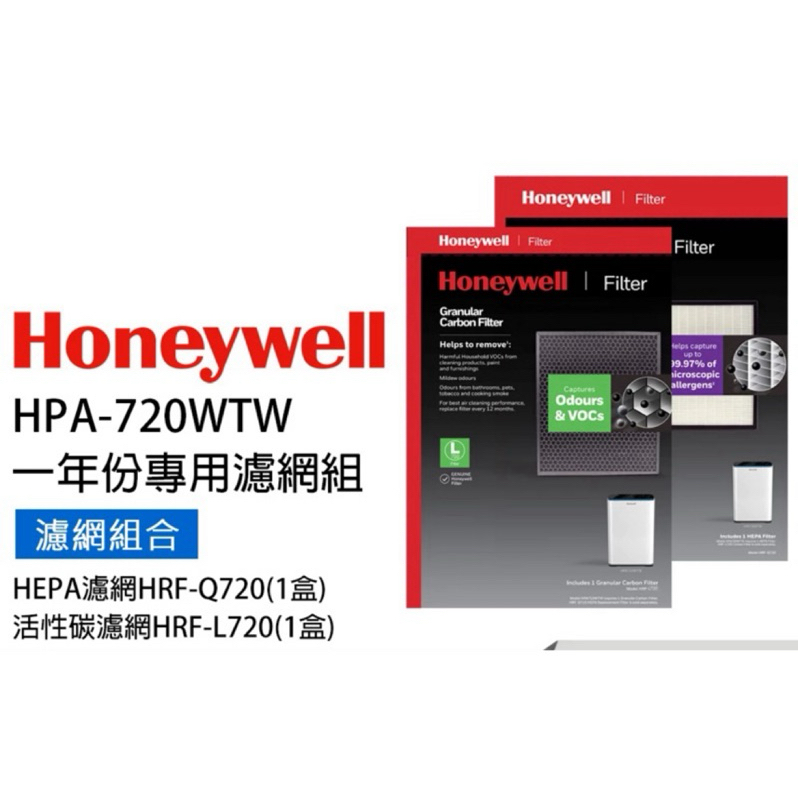 美國Honeywell適用HPA-720WTW專用濾網組(HEPA濾網HRF-Q720+顆粒狀活性碳濾網HRF-L720