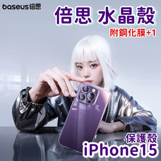 【台灣現貨24H發貨】倍思 Baseus 水晶透明手機保護殼套PC硬殼 適蘋果iPhone 15 plus promax
