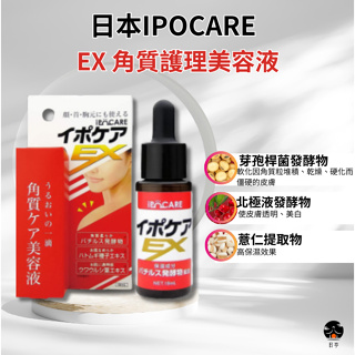 【日亭小舖】日本 IPOCARE EX 角質護理美容液 18ml