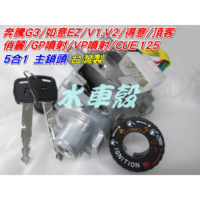 【水車殼】光陽 奔騰G3 如意EZ 金牌 V1 V2 得意 頂客 俏麗 5合1 GP VP CUE 主鎖頭$600元