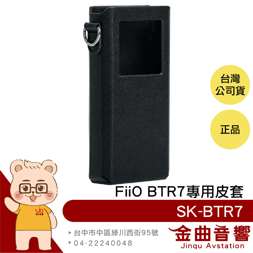 FiiO SK-BTR7 保護套 隨身型 音樂接收器 BTR7專用 皮套 | 金曲音響