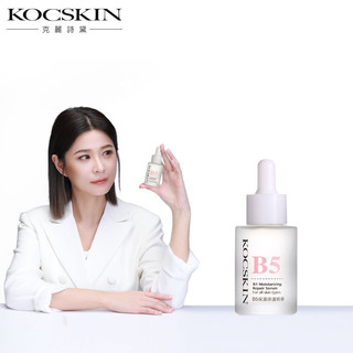 KOCSKIN B5保濕修護精華(一入/二入/三入） 李燕 克麗詩黛