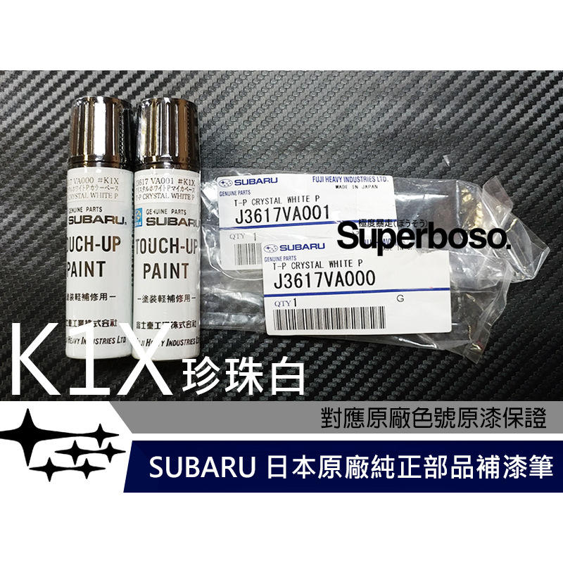 送遮蔽膠帶 六星極 #K1X 珍珠白【SUBARU 日本原廠純正補漆筆】兩劑套裝組 點漆 烤漆