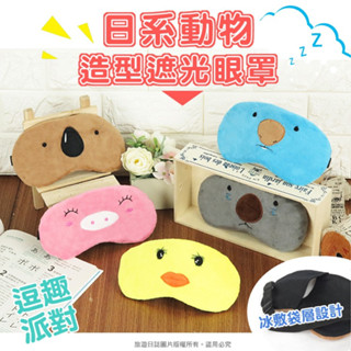 睡眠眼罩 韓國毛絨眼罩 可愛日系卡通遮光眼罩 動物造型護眼罩 冰敷眼罩 小豬/無尾熊/小雞 款式隨機出貨