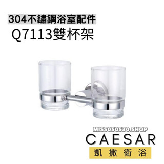 Caesar 凱撒衛浴 漱口杯架 Q7113 雙杯架 漱口杯 浴室漱口杯架 漱口架 置物架 浴室收納架 杯子