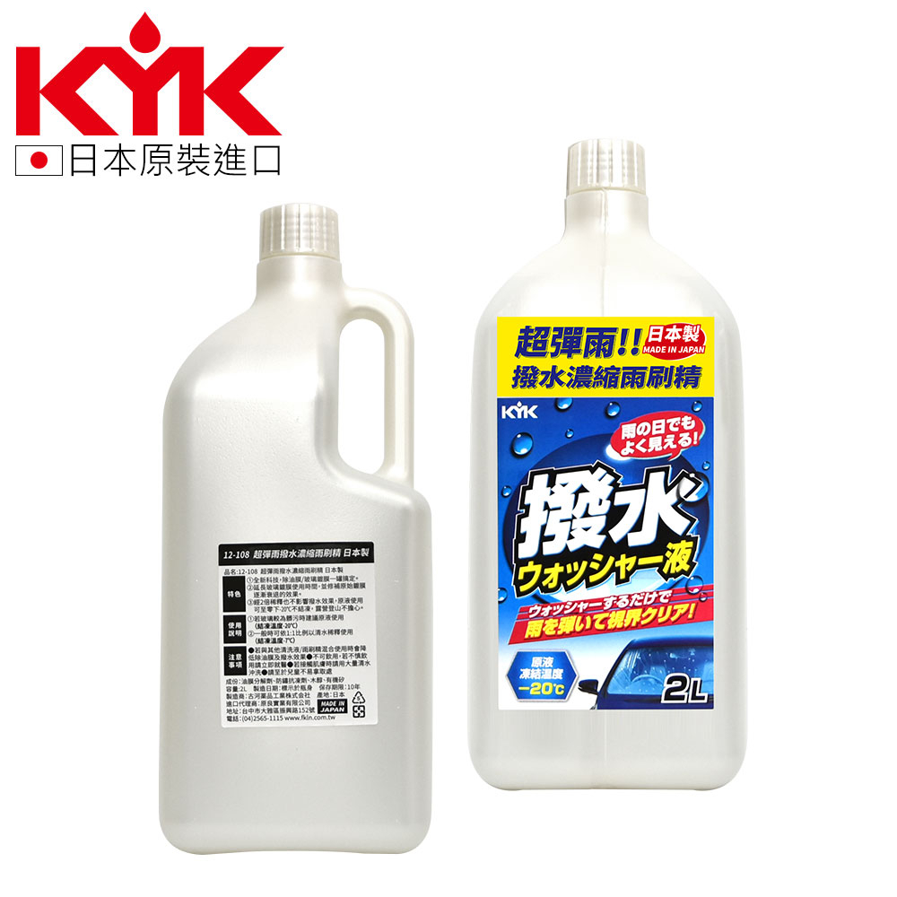 【KYK】超彈雨撥水濃縮雨刷精 12-108  日本製 (2L) 延長玻璃鍍膜使用時間