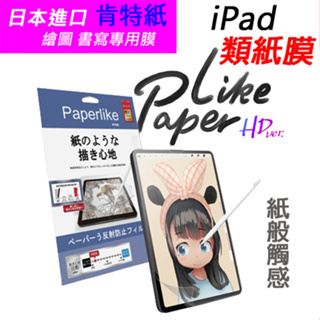 iPad 類紙膜 適用12.9 11 10 .9 Air 4/5 10.5 10.2 霧面降低反光2代肯特紙日本原料書寫