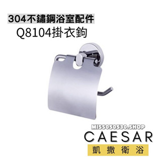 Caesar 凱撒衛浴 衛生紙架 Q8104 附蓋衛生紙架 衛生架 衛生紙專用架 滾筒衛生紙架 捲筒衛生紙架 衛生紙