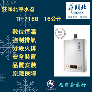 <免運費><部份地區送基本安裝> 莊頭北 TH-7168 數位恆溫 強制排氣 16L熱水器 (瓦斯)