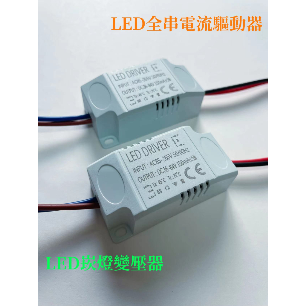 LED全串電源 崁燈吸頂燈150mA全串電源 變壓器 恆電流  35-85V  150mA 電源供應器 鎮流器