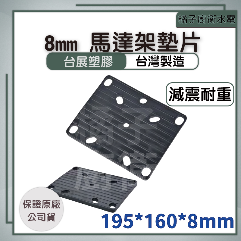 橘子廚衛‧附發票 台展塑膠 8mm馬達架墊片 加厚 減震耐重壓 台灣製造