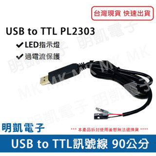 【明凱電子】USB to TTL 訊號轉換線 PL2303 Arduino模組