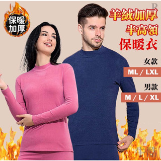 【現貨 快速出貨 半高領 羊絨 發熱衣】發熱衣 保暖衣 女發熱衣 男發熱衣 衛生衣 暖暖衣 內刷毛 刷毛保暖衣 刷毛衣