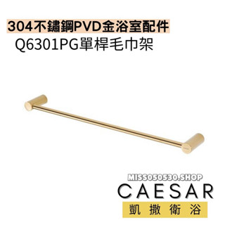 Caesar 凱撒衛浴 Q6301PG 單桿毛巾架 304不鏽鋼 PVD金 浴室配件 毛巾架 浴室毛巾架