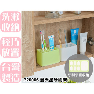 【特品屋】滿千免運 台灣製造 P20006 滿天星牙刷架 牙刷架 牙膏架