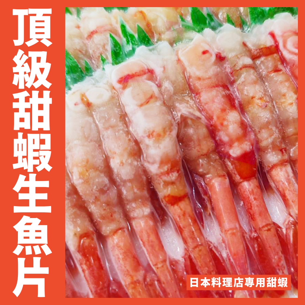 【鮮煮義美食街】甜蝦刺身/生食甜蝦/甜蝦生魚片/(50尾/盒)