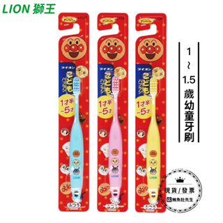 【現貨】LION獅王 麵包超人牙刷-1.5-5歲 (1入-顏色隨機)