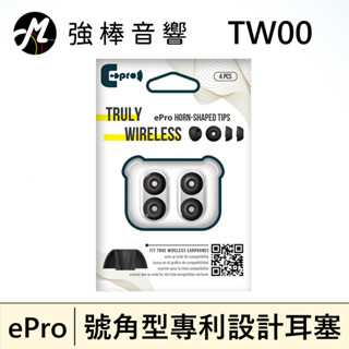 🔥現貨🔥 ePro 耳塞 TW00【單對入】真無線藍牙耳機專用 石墨烯耳塞 號角塞 (3.7mm) S/M/L 三尺寸