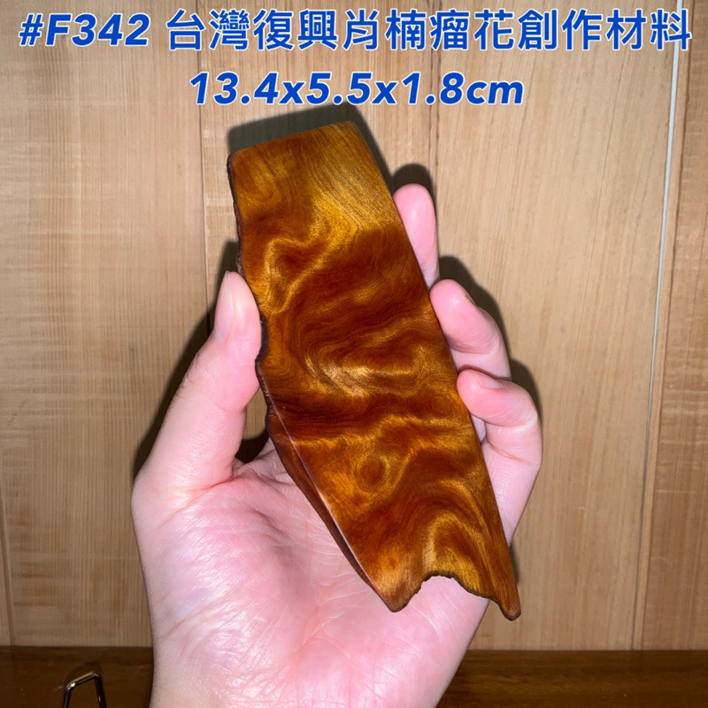 【元友】現貨 #F342 S 台灣復興肖楠 肖楠 紅油 瘤花 創作材料 DIY 把玩 創作 擺飾