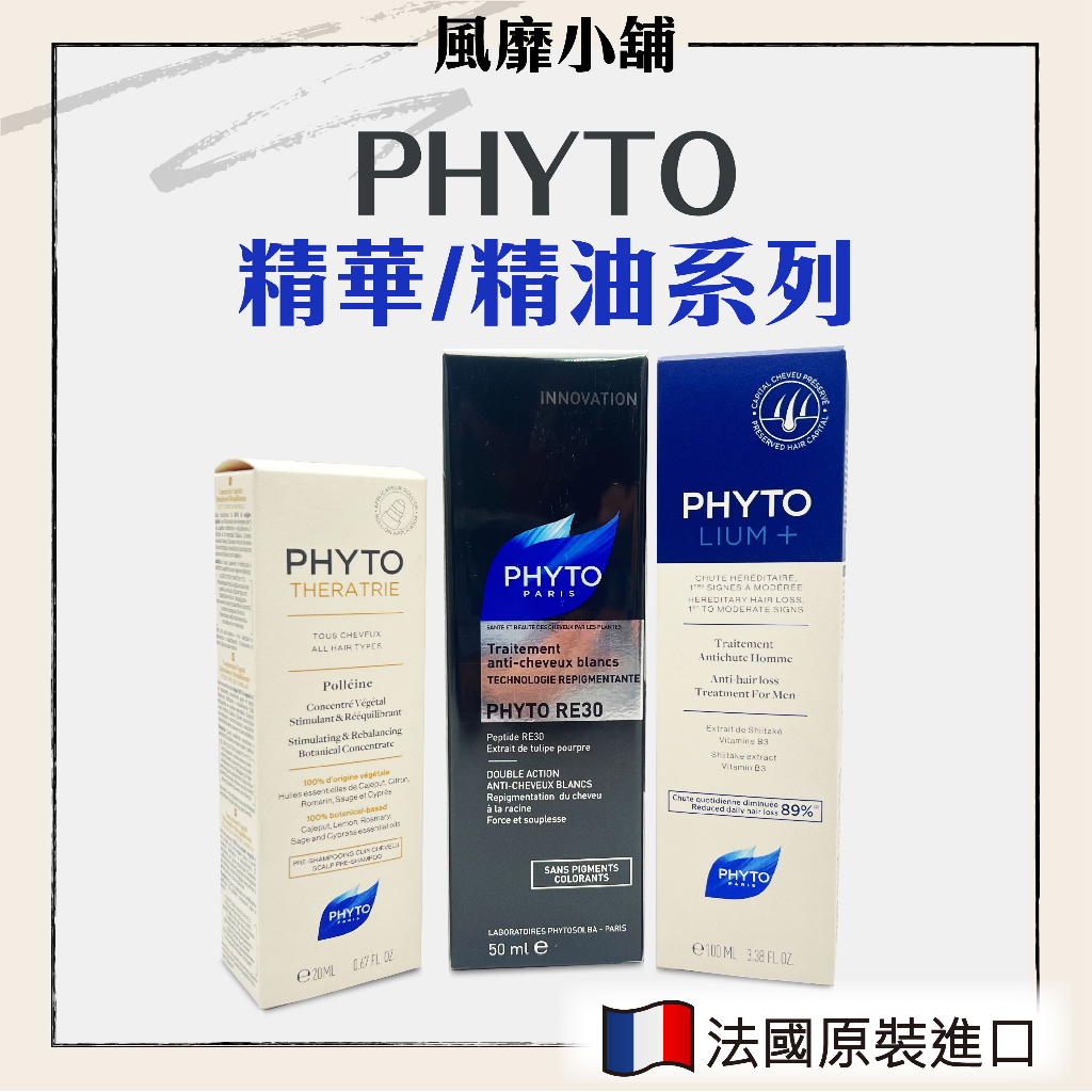 PHYTO 髮朵 法朵 RE30激黑賦活精華 【正品帶發票】葆林活化精油  精油/精華 50ml/20ml