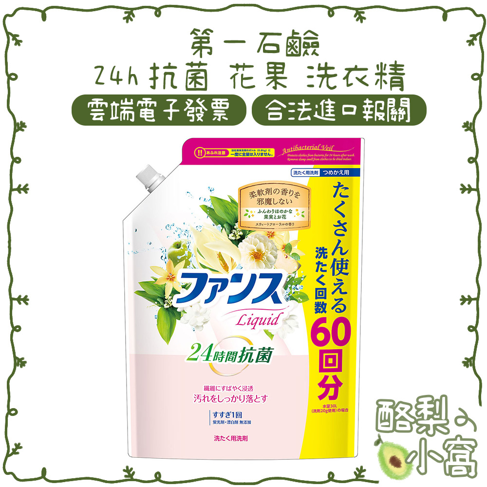 日本 第一石鹼 24h抗菌 花果 洗衣精 1.2kg【酪梨小窩】洗衣劑 洗衣 衣物清潔 芳香 衣物抗菌