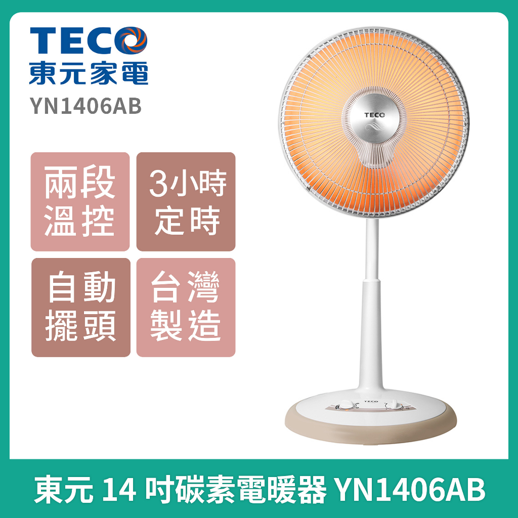 現貨免運✨✨TECO東元 14吋碳素電暖器 YN1406AB