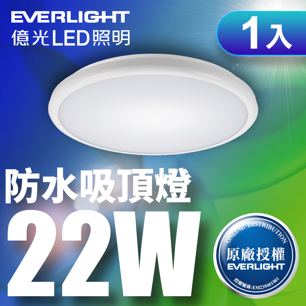 【EVERLIGHT億光】1入組 星庭22W LED防水吸頂燈 適用陽台/浴室 一年保固-白光