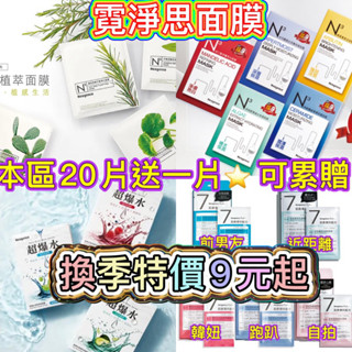 20片送1片 霓淨思 N3 面膜 杏仁酸 神經醯胺 熊果素 冰河醣 藍藻 金盞花 積雪草 茶樹 跑趴 近距離 自拍