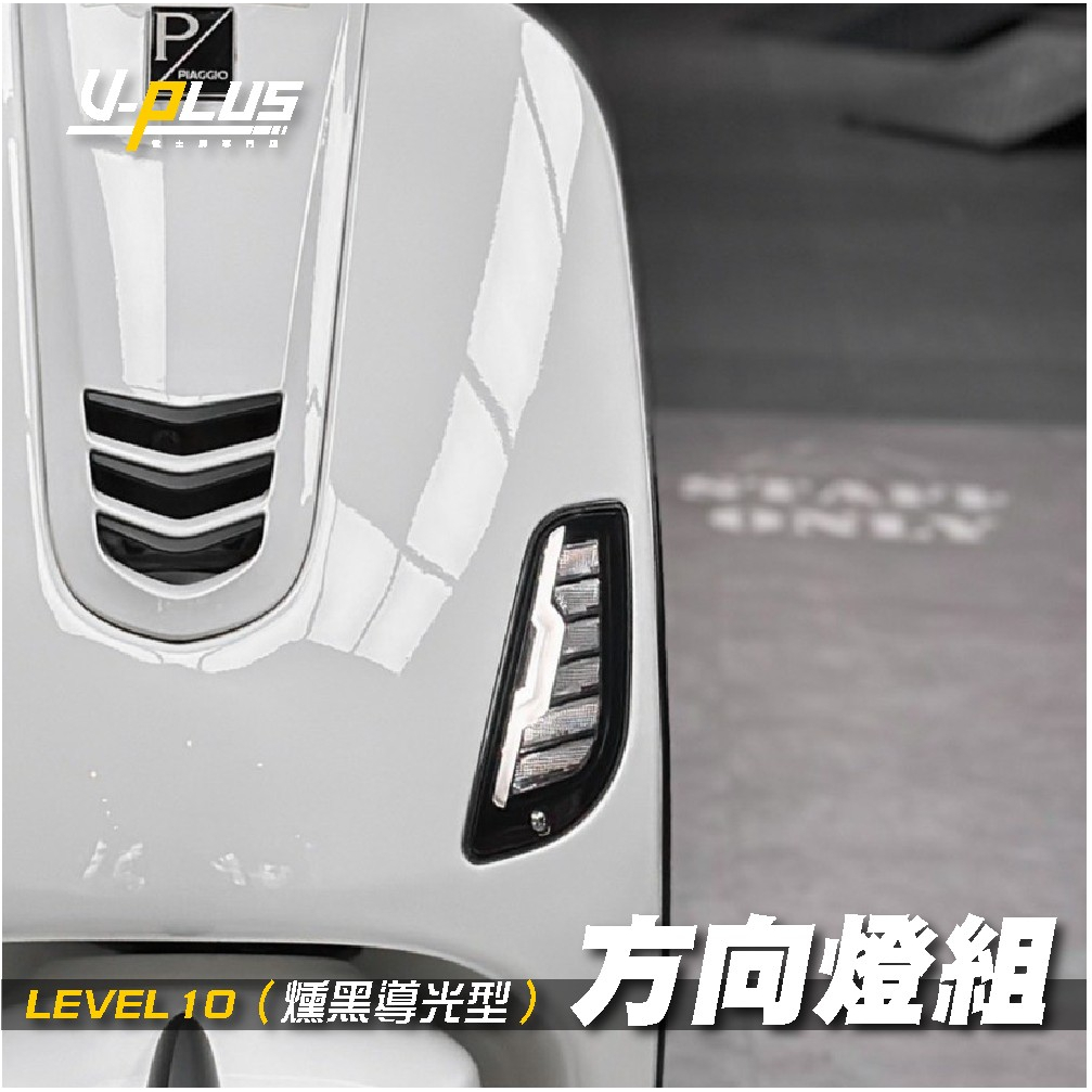 【PLUS】LEVEL10 方向燈 序列式導光效果 Vespa 偉士牌 LX／LT／S （開發票）