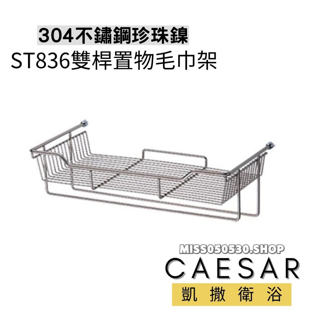 Caesar 凱撒衛浴 ST836 毛巾置物架(珍珠鎳) 不鏽鋼架 ST置物架 毛巾置物架 浴室置物架 304不鏽鋼