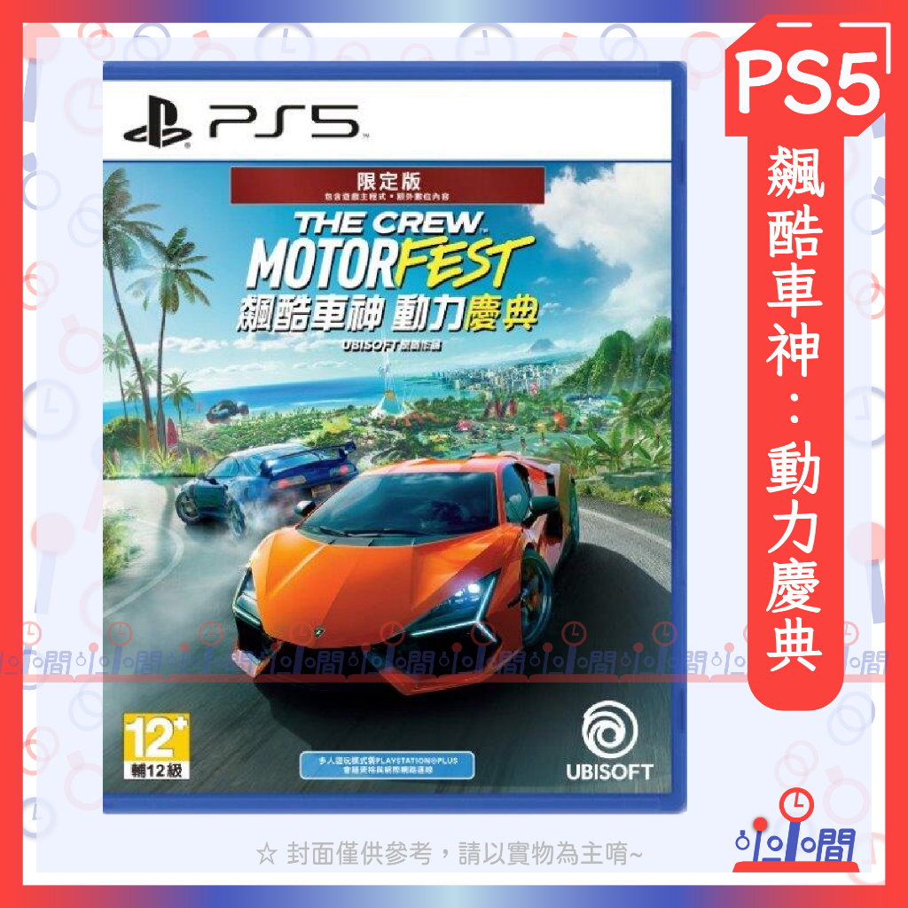 桃園 小小間電玩 PS5 飆酷車神：動力慶典 中文限定版