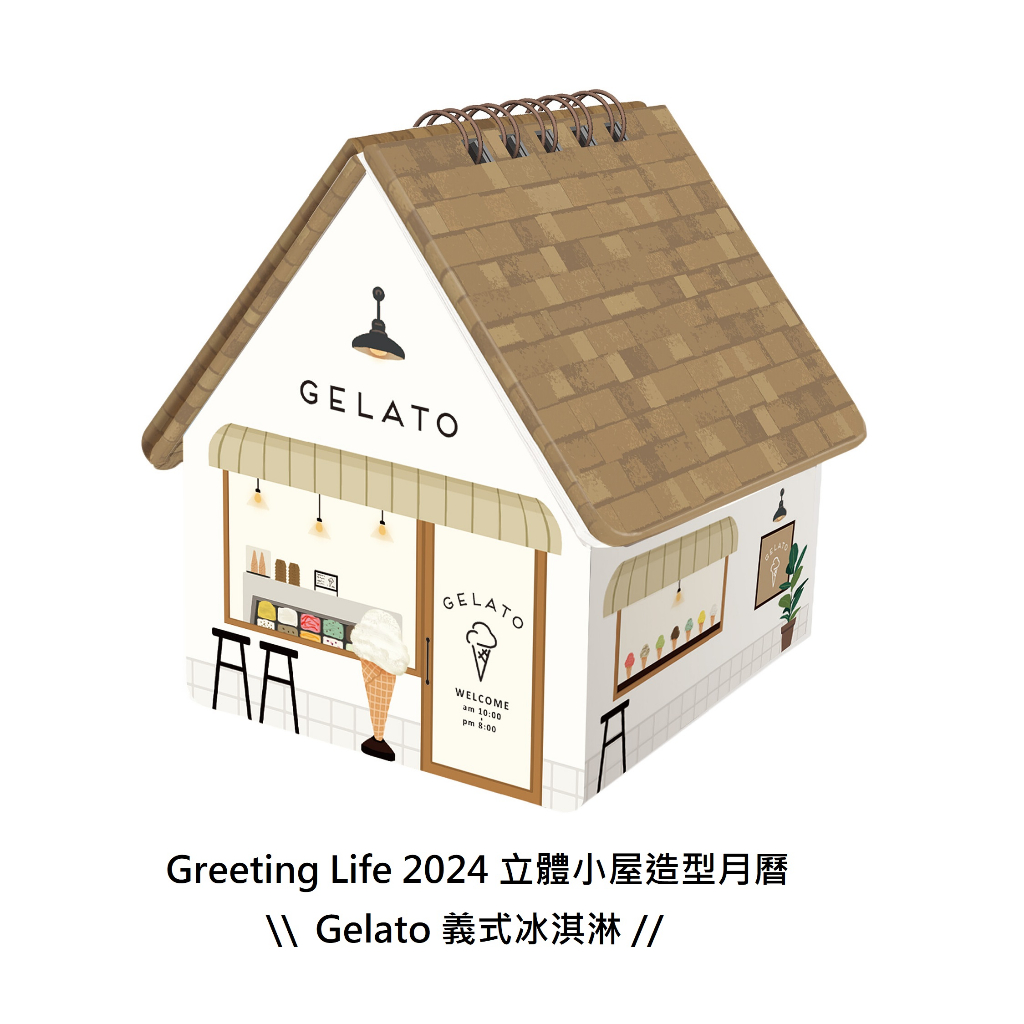 【文具室務】日本 Greeting Life 2024 立體小屋造型月曆 Gelato 義式冰淇淋 立體盒造型桌曆 桌曆