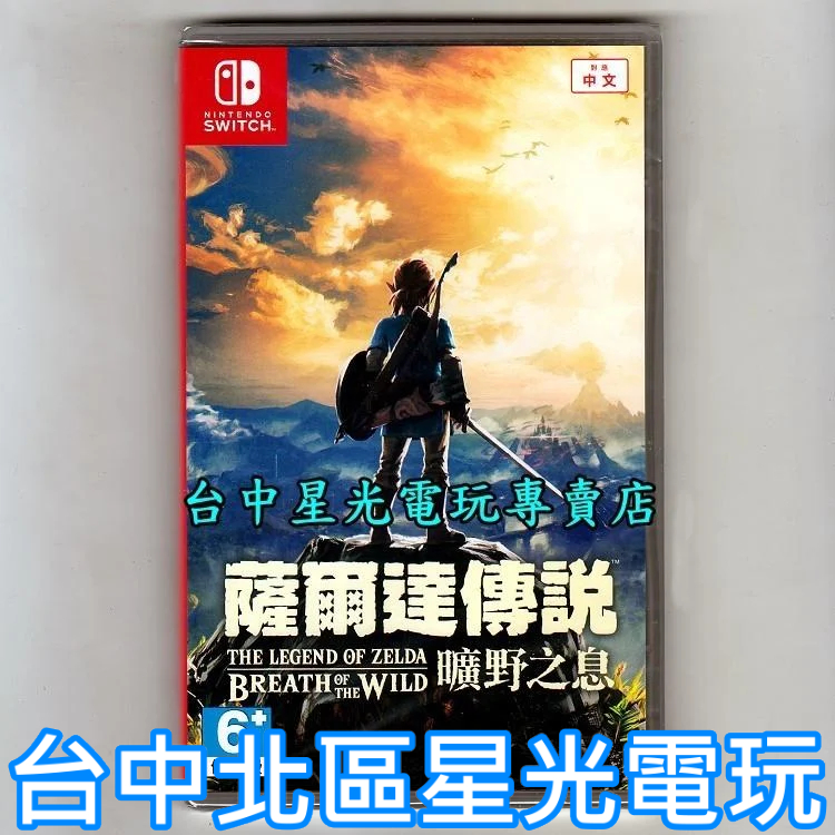【特價優惠】 Nintendo Switch 薩爾達傳說 曠野之息 荒野之息 中文版全新品【台中星光電玩】