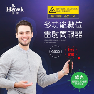 [台灣現貨] Hawk浩客 G600 綠光 即插即用 多功能 數位雷射簡報器 12-HTG600GBK 含稅蝦皮代開發票