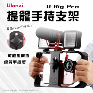 Ulanzi U-Rig Pro 提籠手持支架 拍攝穩定 兔籠 冷靴 攝影支架 跟拍套件 直播 手持穩定器