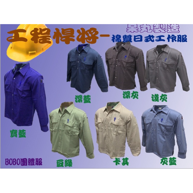 長袖棉質日式工作服、工程焊匠、工程服、西工服、工程用襯衫、工作襯衫、口袋有筆叉，左袖筆叉