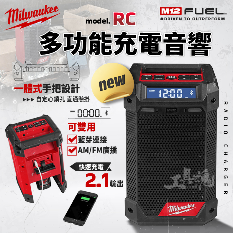 台灣公司貨 M12 RC 美沃奇 藍芽 12V 數位多功能充電音響 充電 音響 廣播 收音機 喇叭 米沃奇 M12RC