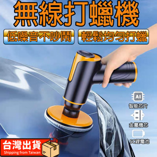 【高階無刷 免運】 無線打蠟機 電動打蠟機 無線打蠟機 無線電動打蠟機 拋光機 打蠟機 打蠟器 拋光機 洗車 汽車鍍膜
