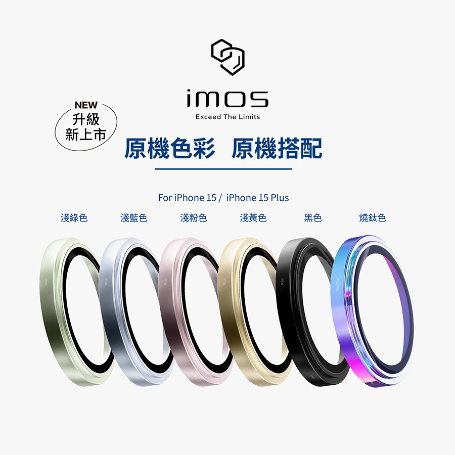 【imos】iPhone  15/15Plus/14/14 Plus 鋁合金藍寶石鏡頭保護鏡（兩顆）｜快速出貨