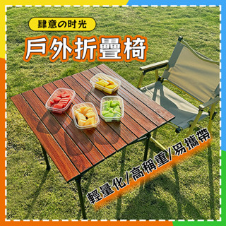 鋁合金折疊桌 蛋捲桌 折疊桌 摺疊桌 戶外桌 野餐桌 擺攤桌 可升降桌子 露營裝置 戶外桌椅 BBQ燒烤桌 擺攤桌