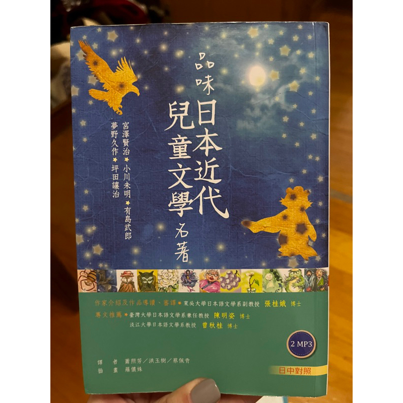 品味日本近代兒童文學名著 東吳大學 教科書