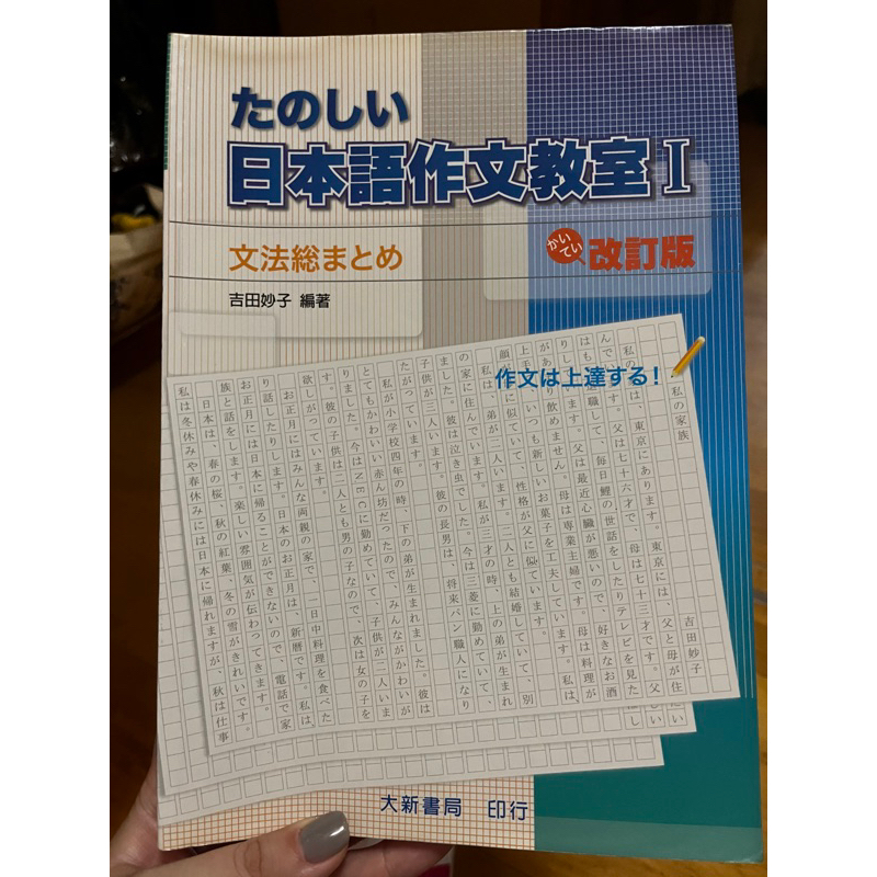 たのしい日本語作文教室 東吳大學 教科書