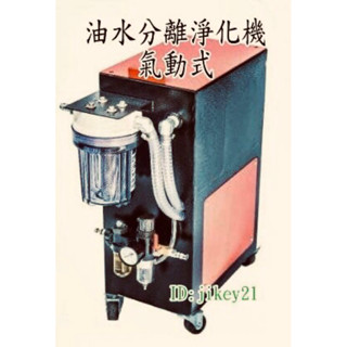 油水分離淨化機-氣動式 可移動式/零耗材