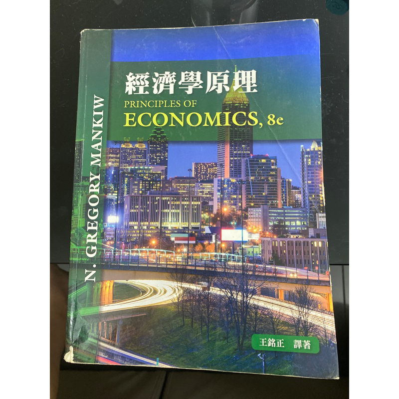 經濟學原理Economic 8e/王銘正譯著