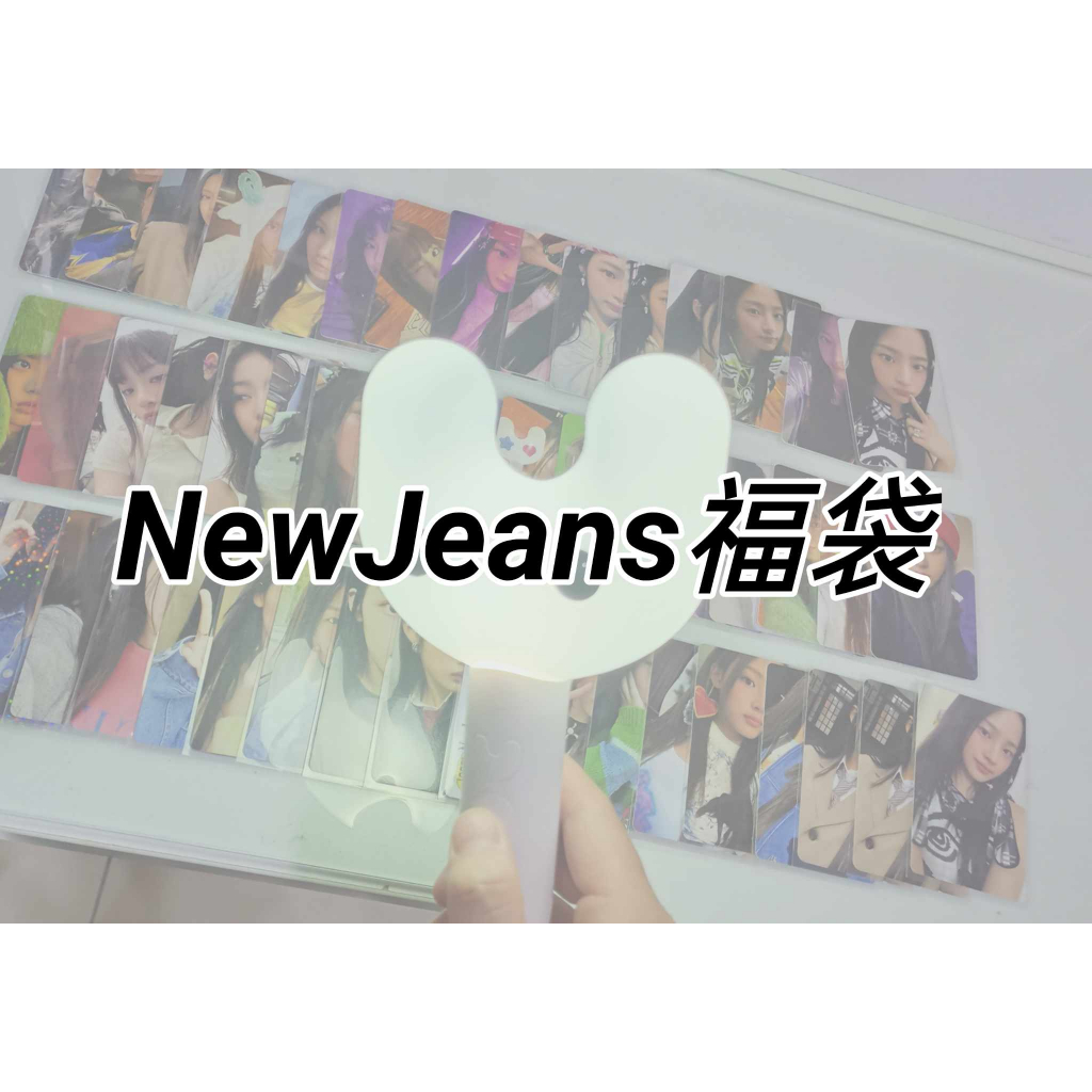 【福袋】NewJeans Minji Hanni Danielle  Haerin Hyein 小卡 特典