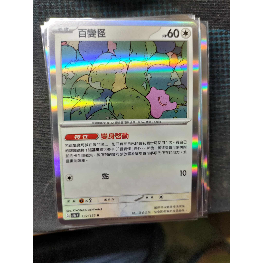 &lt;保證正版&gt;寶可夢151 PTCG  sv2a 百變怪 小閃卡 132/165 下卡即入套