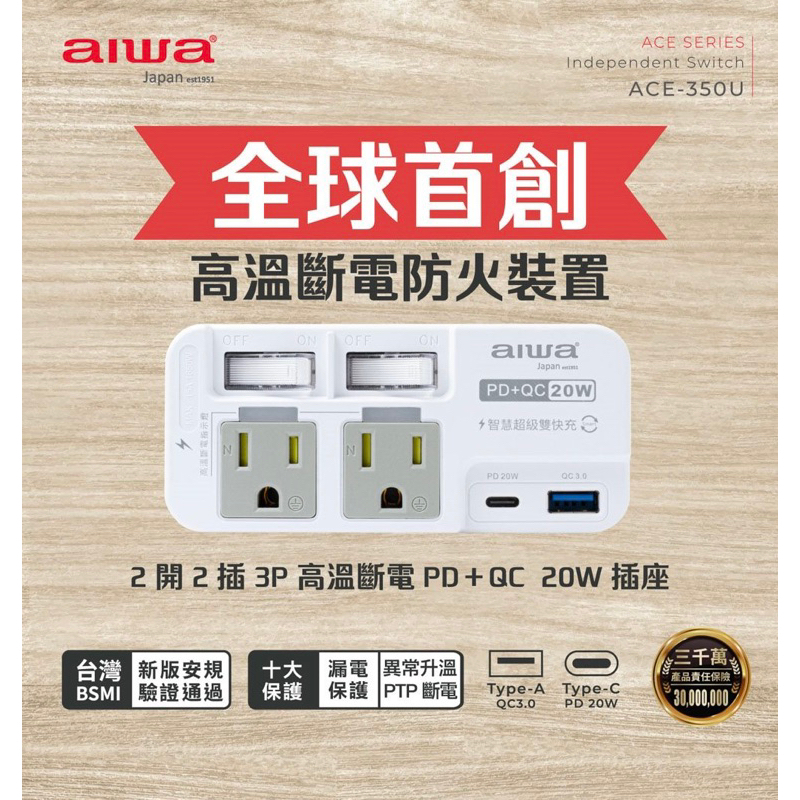 AIWA 愛華 2開2插3P高溫斷電PD＋QC 20W插座  ACE-350U