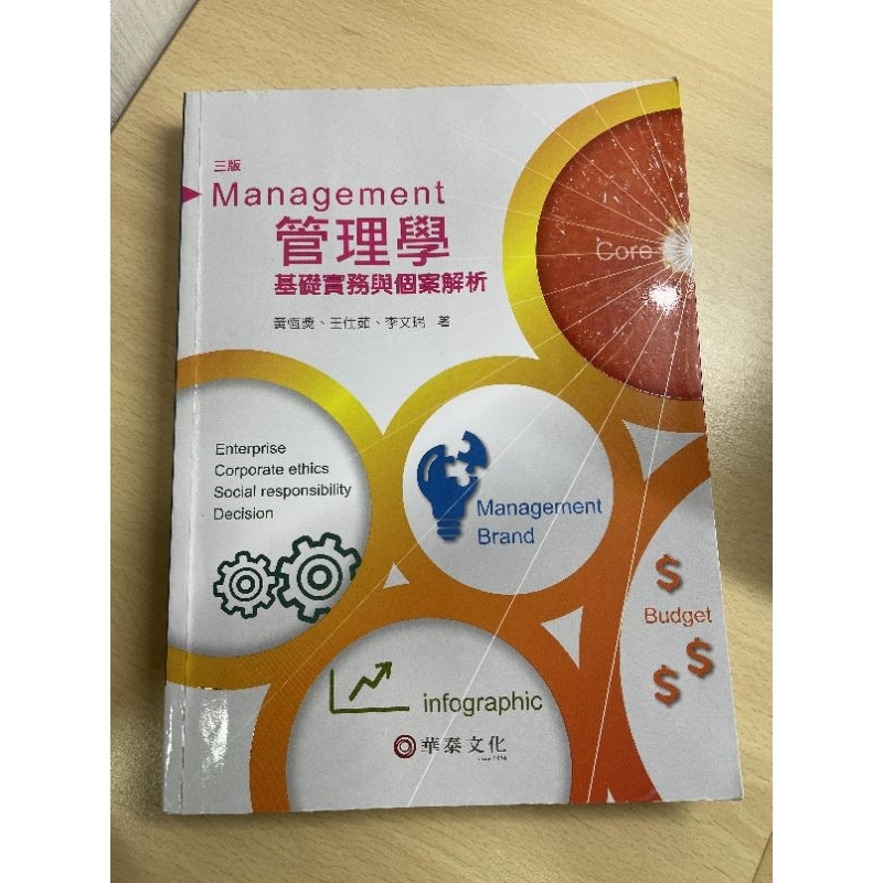 管理學 基礎實務與個案解析 第三版