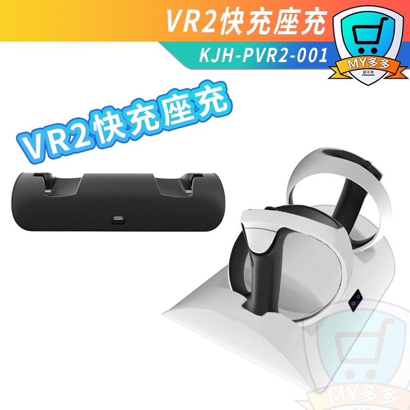 PS5 VR2 充電器 手柄充電器  座充 磁吸設計 KJH-PVR2-001 充電座
